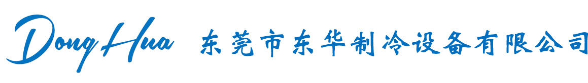 東莞市東華制冷設(shè)備有限公司